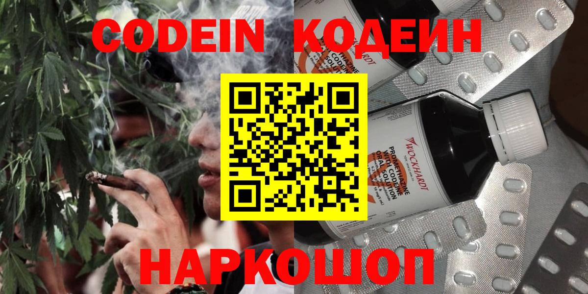 Кодеин Purple Drank  Вход с VPN  Электрогорск 